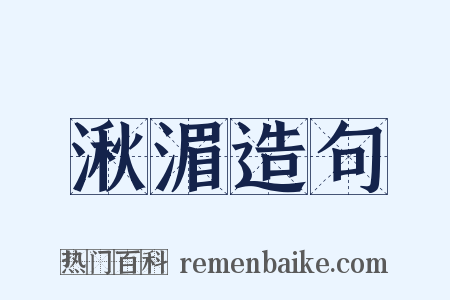 湫湄造句是什么意思的图片